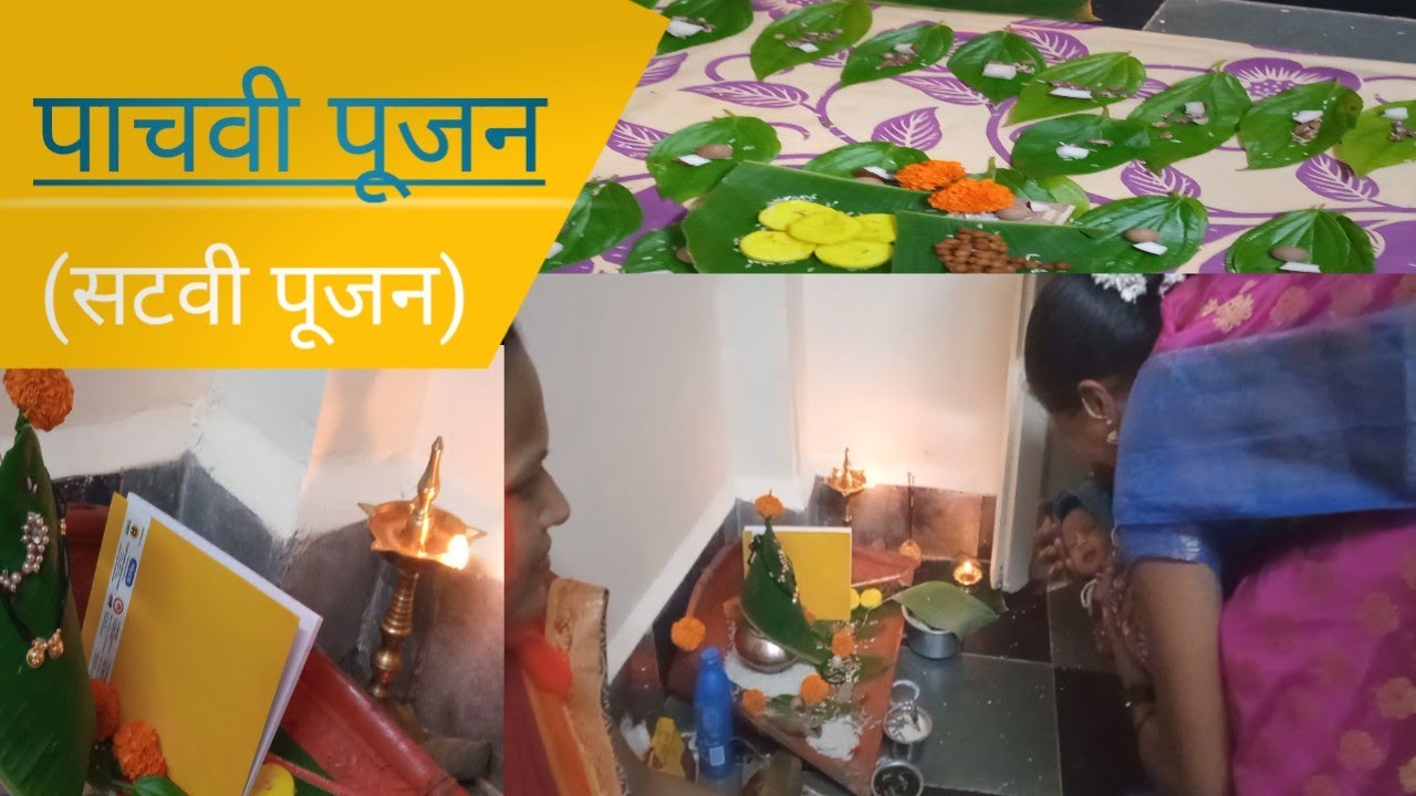 💁कोकण पद्धतीने बाळाचे पाचवी पूजन (सटवी पूजन)🥰🥰