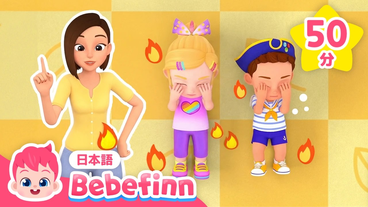 ごろ ごろ ごろ！かじの ときは🔥ころがって ひを けそう！安全ソング🚨メドレー | よい生活習慣 | 赤ちゃんが喜ぶ歌 | べべフィン Bebefinn - 子どもの歌