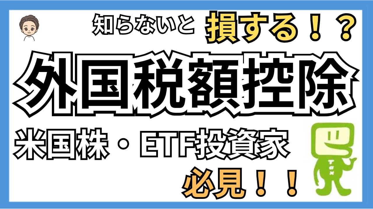 【確定申告】米国株の配当金、外国税額控除で取り戻せます｜2025年の還付額も公開