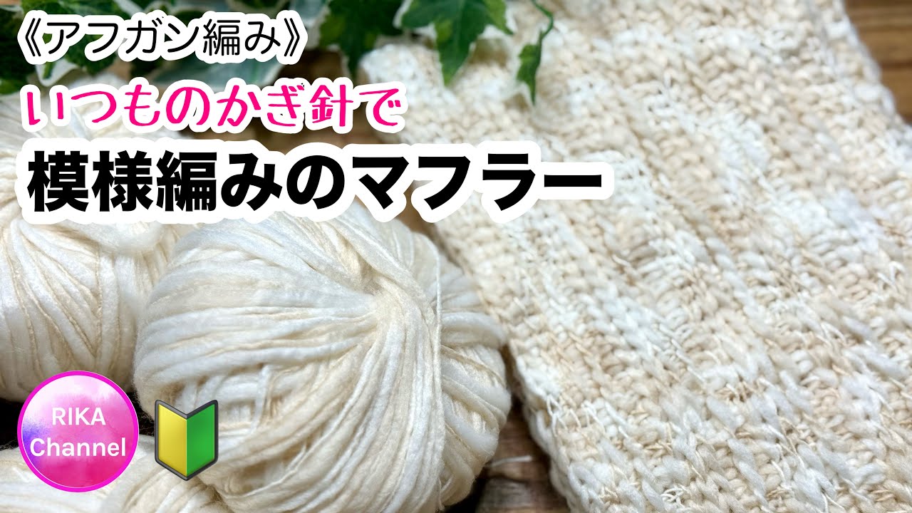 アフガン編み🔰【いつものかぎ針で模様編みのマフラー】Tunisian crochet scarf , beginner friendly 