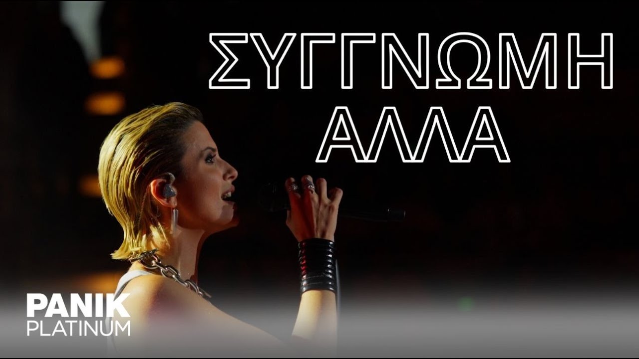 Κατερίνα Λιόλιου - Συγνώμη... Αλλά (Live στο Βεάκειο Θέατρο)