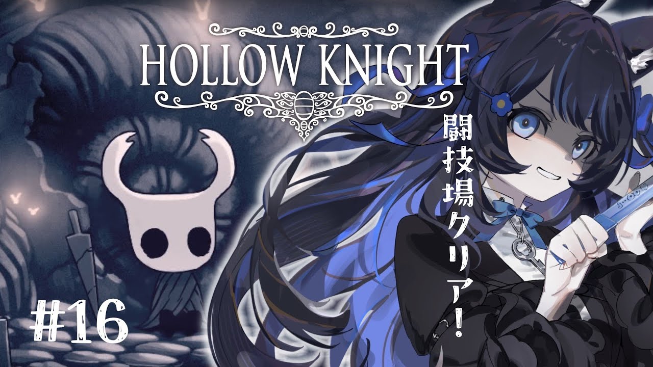 【Hollow Knight 】16．/成長コンテンツ/完全初見【一くぉ/ゲーム実況】