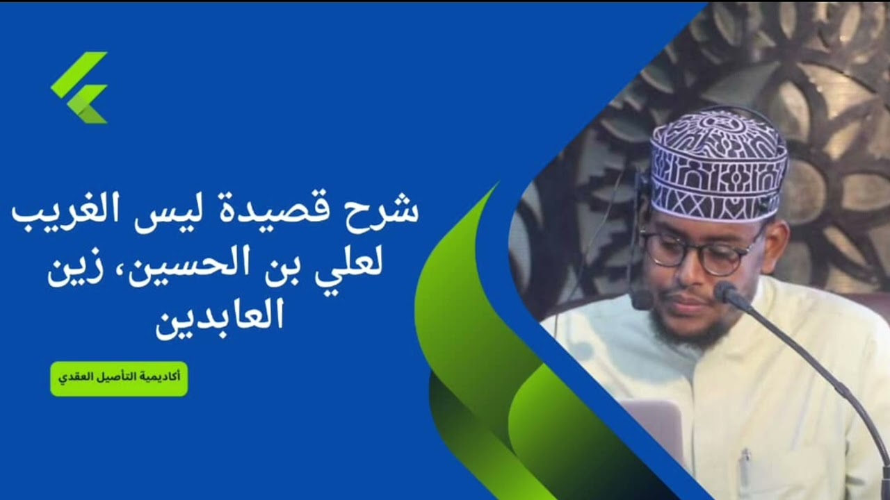 شرح قصيدة ليس الغريب لعلي بن الحسين رحمه الله  | عبدالعزيز المدني 