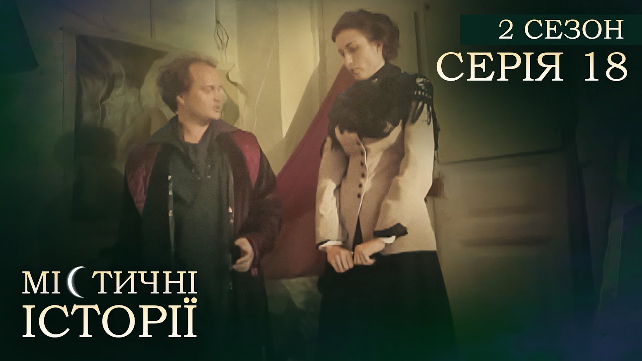 Містичні Історії. Серія 18. Сезон 2. РОЗПОВІДІ ПРО ПОТУСТОРОННІЙ СВІТ. Нові Сусіди