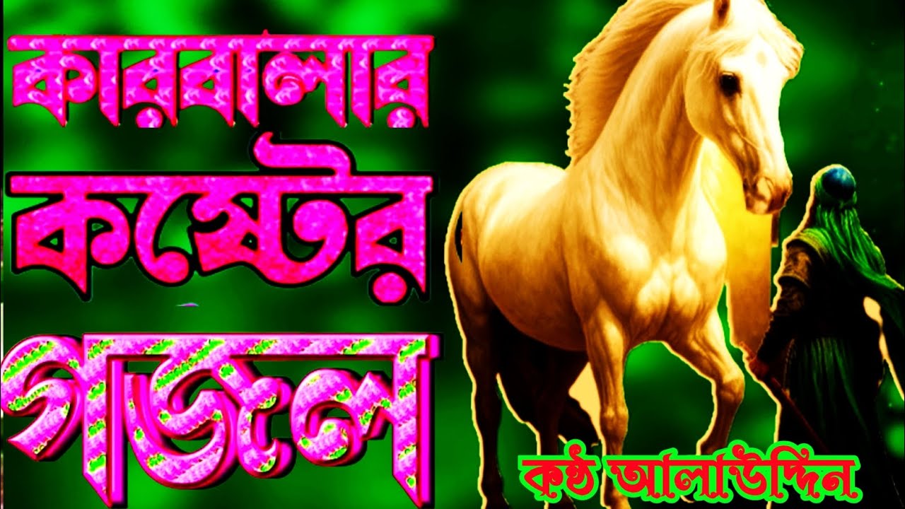 কারবালার দুঃখের সেরা গজল| মহরমের ১০ তারিখে| mohorromer 10 tarikhe| ghazal @ikgojoltv