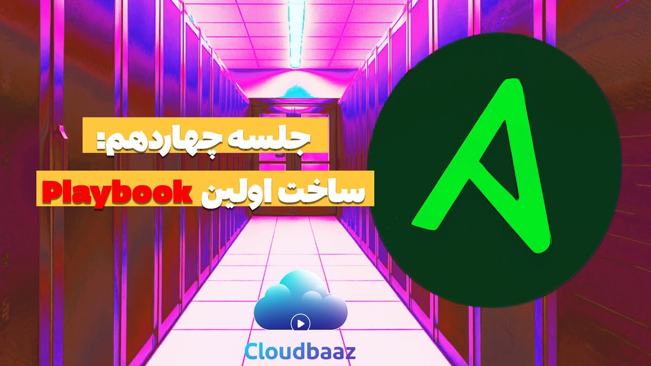 قسمت چهاردهم دوره Ansible(ساخت اولین playbook)