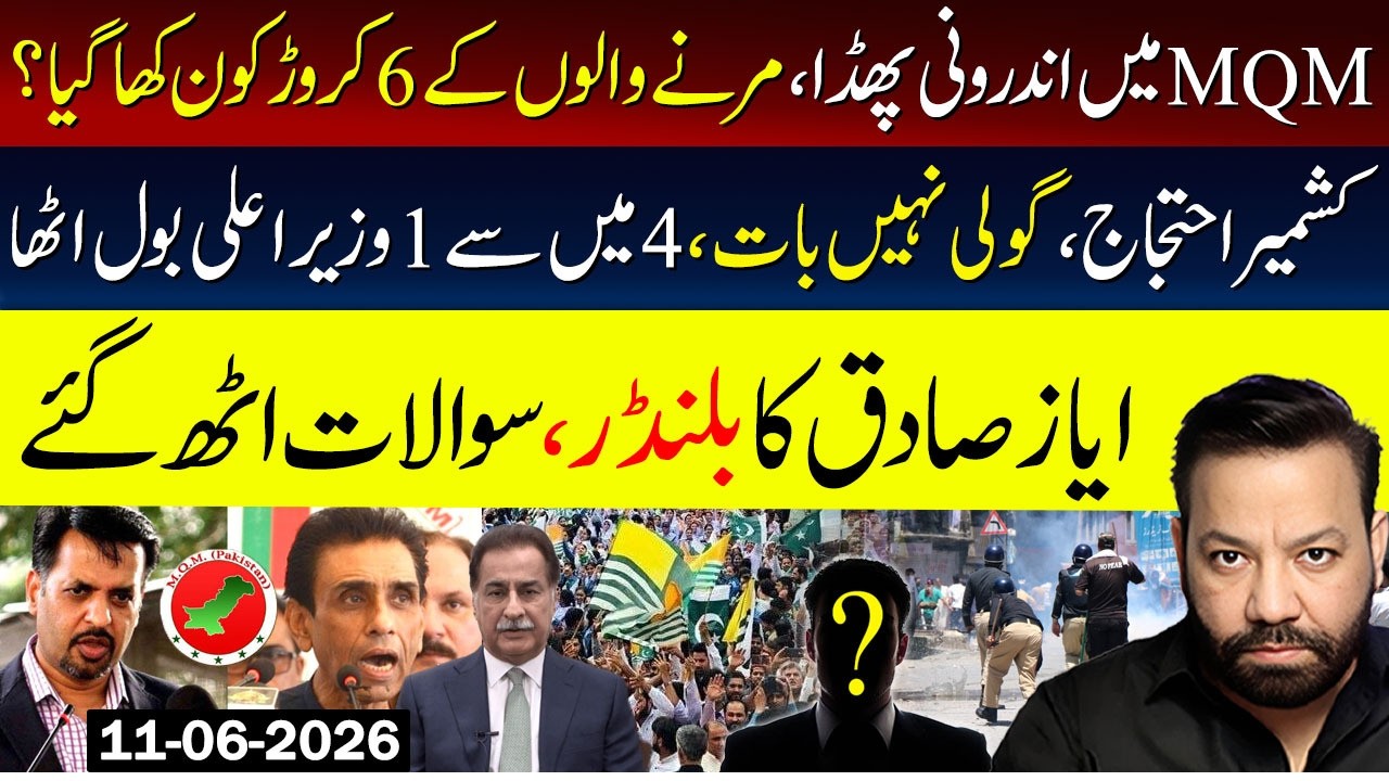 Big Tussle In MQM Karachi | Azad Kashmir Situation Latest News | Ayaz Sadiq Blunder |Tariq Mateen