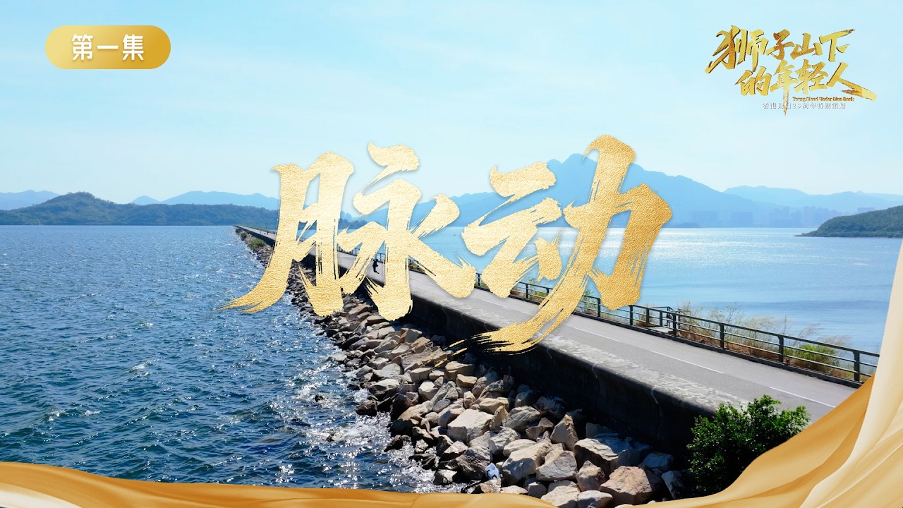 狮子山下的年轻人| Ep01：血脉