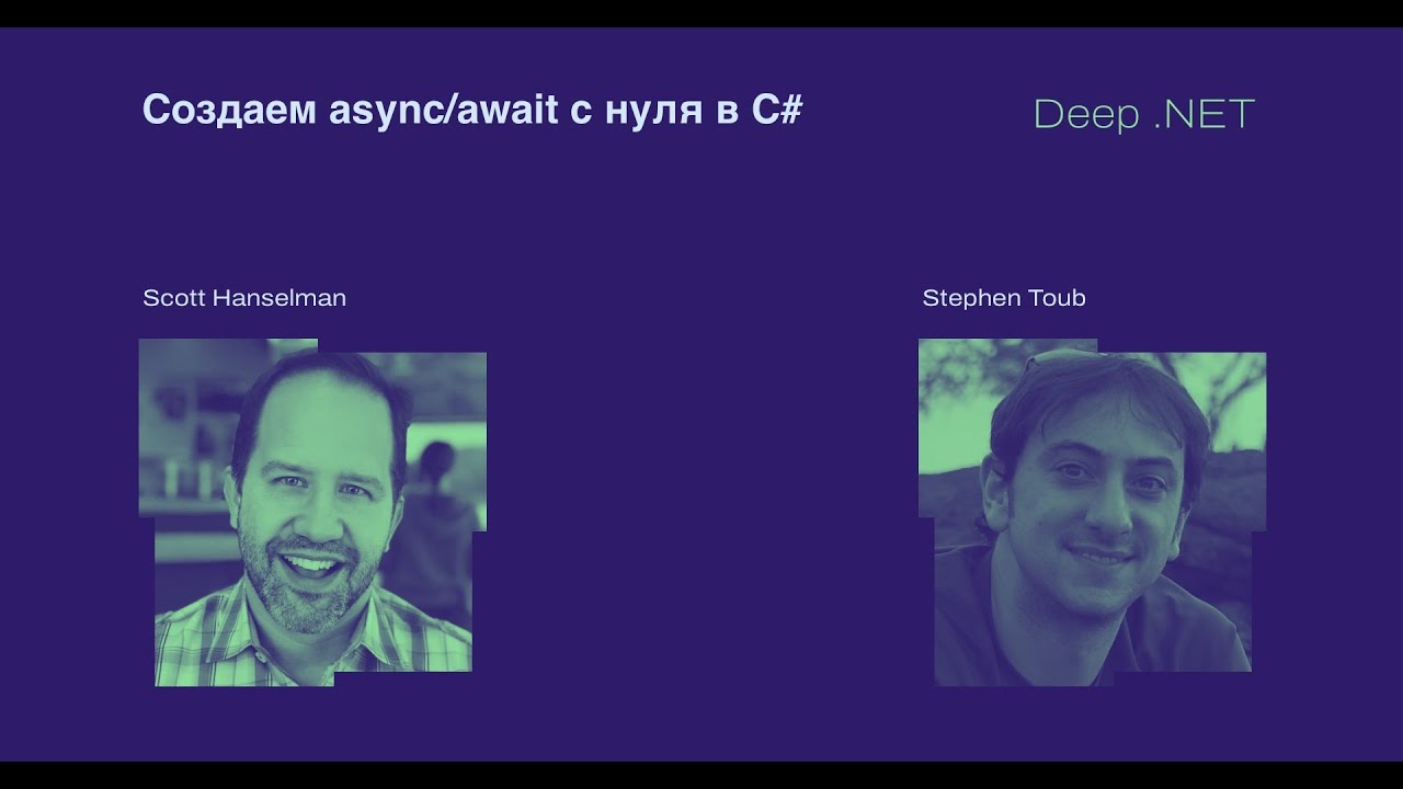 Deep .NET: Создаем async/await с нуля в C# со Stephen Toub и Scott Hanselman