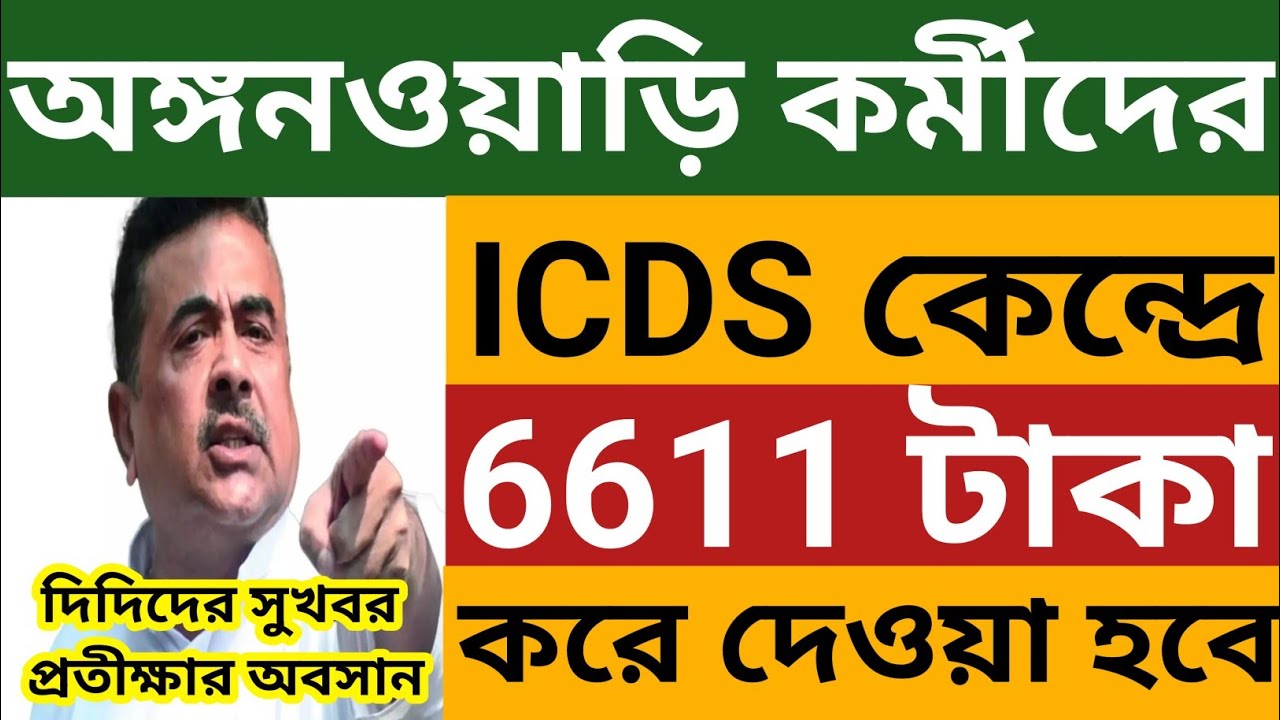 অঙ্গনওয়াড়ি কর্মীদের সুখবর l ICDS কেন্দ্রে 6611 টাকা দেওয়া হবে l Wb Icds News Today 