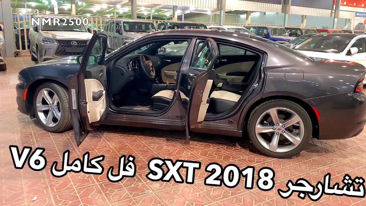 تشارجر 2018 SXT  بلص فل كامل  بعرض خاص 117.900 الف ريال الجزء 2