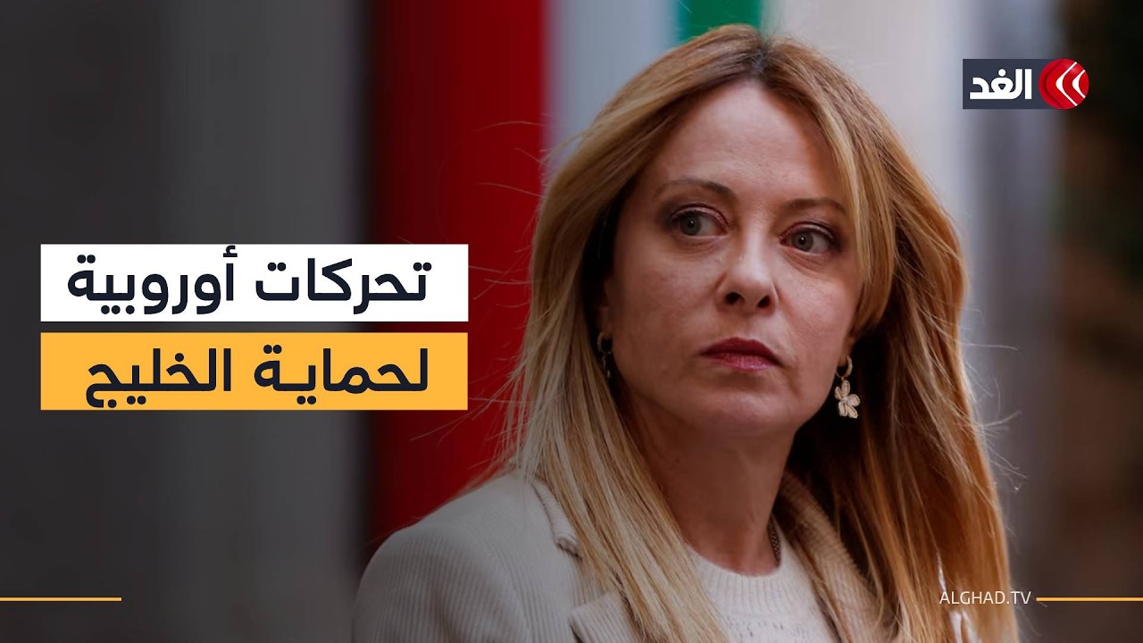 تحركات أوروبية لتجنيب دول الخليج ضربات إضافية وضمان أمن الممرات البحرية