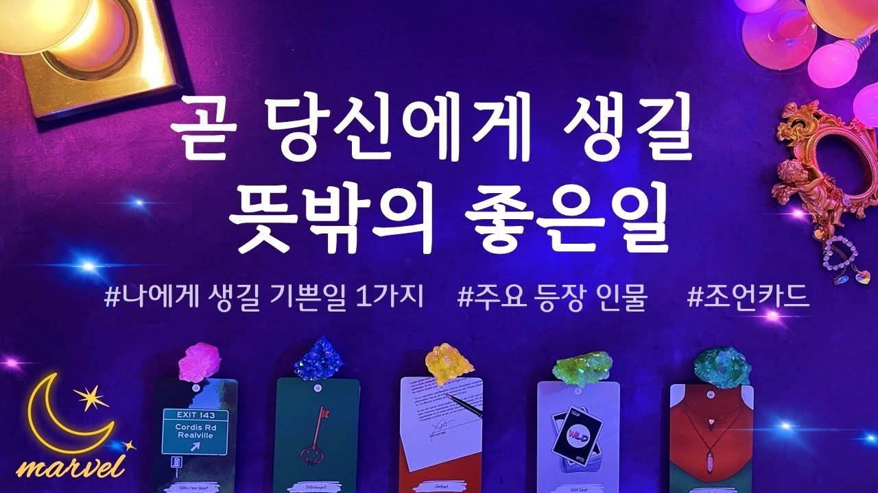 [타로]곧 당신에게 생길 좋은 일 1가지