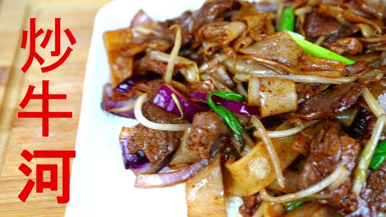 干炒牛河-广东经典美食从河粉开始做起  肠粉机的各种用途之一 Fried Beef Noodles