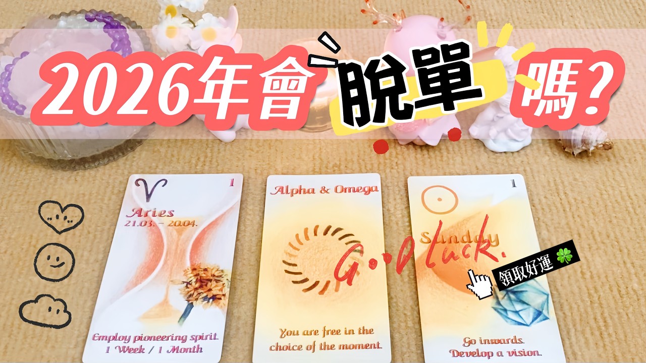 💘2026年會脫單嗎？❤️2026年感情預言！會遇到什麼人？會有怎樣的發展？能否談上戀愛🔮 甜甜的愛情正在靠近！桃花運預測✨#占卜#愛情#塔羅牌#運勢#感情#塔羅占卜#諮詢#tarotreading