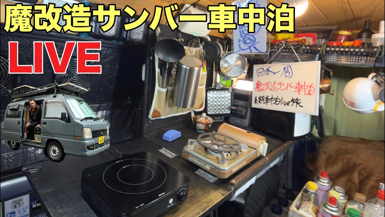 【日本一周】3/12 熊本県 魔改造サンバー長期車中泊ライブ配信の旅153日目 車中飯
