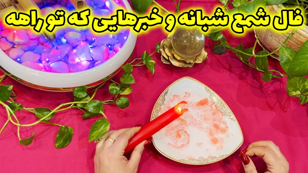 بانو فال - فال شمع شبانه و خبرهایی که تو راهه