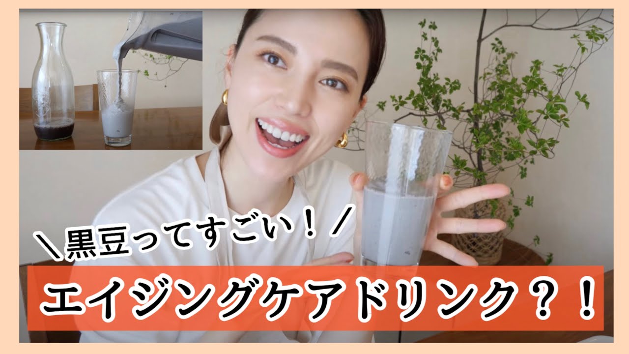 【韓国美人に教わった簡単ドリンク】黒豆はすごい！アンチエイジング・美肌効果・骨や血を作る効果も