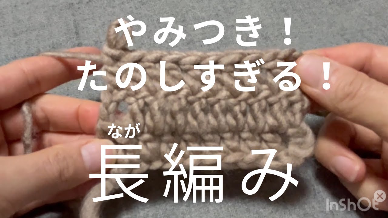 【長編み】やみつき！楽しすぎる！初心者さんぜひ！/かぎ針編み🧶