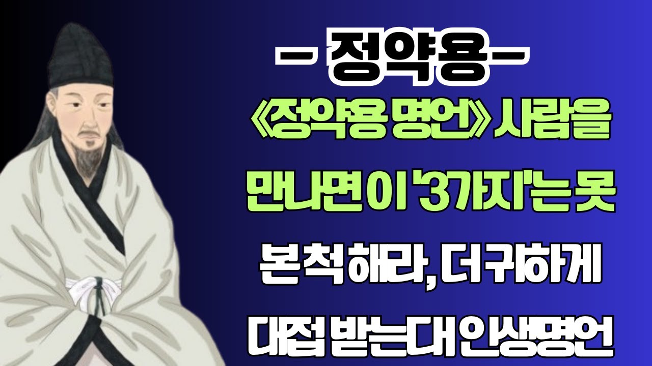 《정약용 명언》 사람을 만나면 이 ‘3가지’는 못본 척 해라, 더 귀하게 대접 받는다l 인