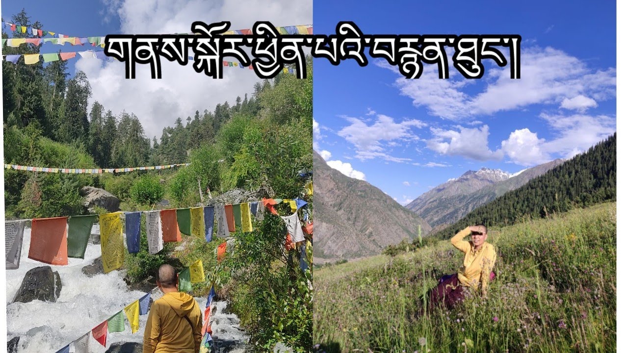 གནས་མཇལ་ཕྱིན་པའི་བརྙན་ཐུང་།Pilgrimage vlog#Vlog#