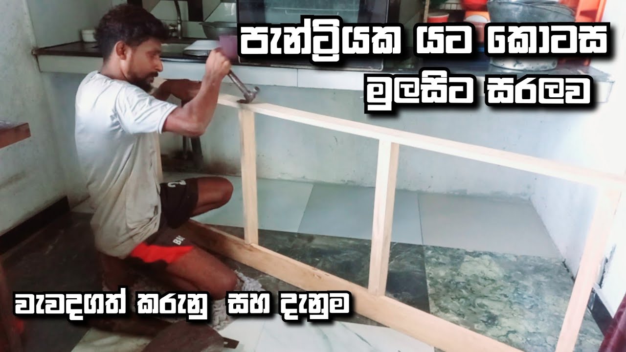පැන්ට්‍රියක කොන්ක්‍රීට් ලෑල්ලට යට කොටස හදන විදිය - How to make Pantry Cupbords