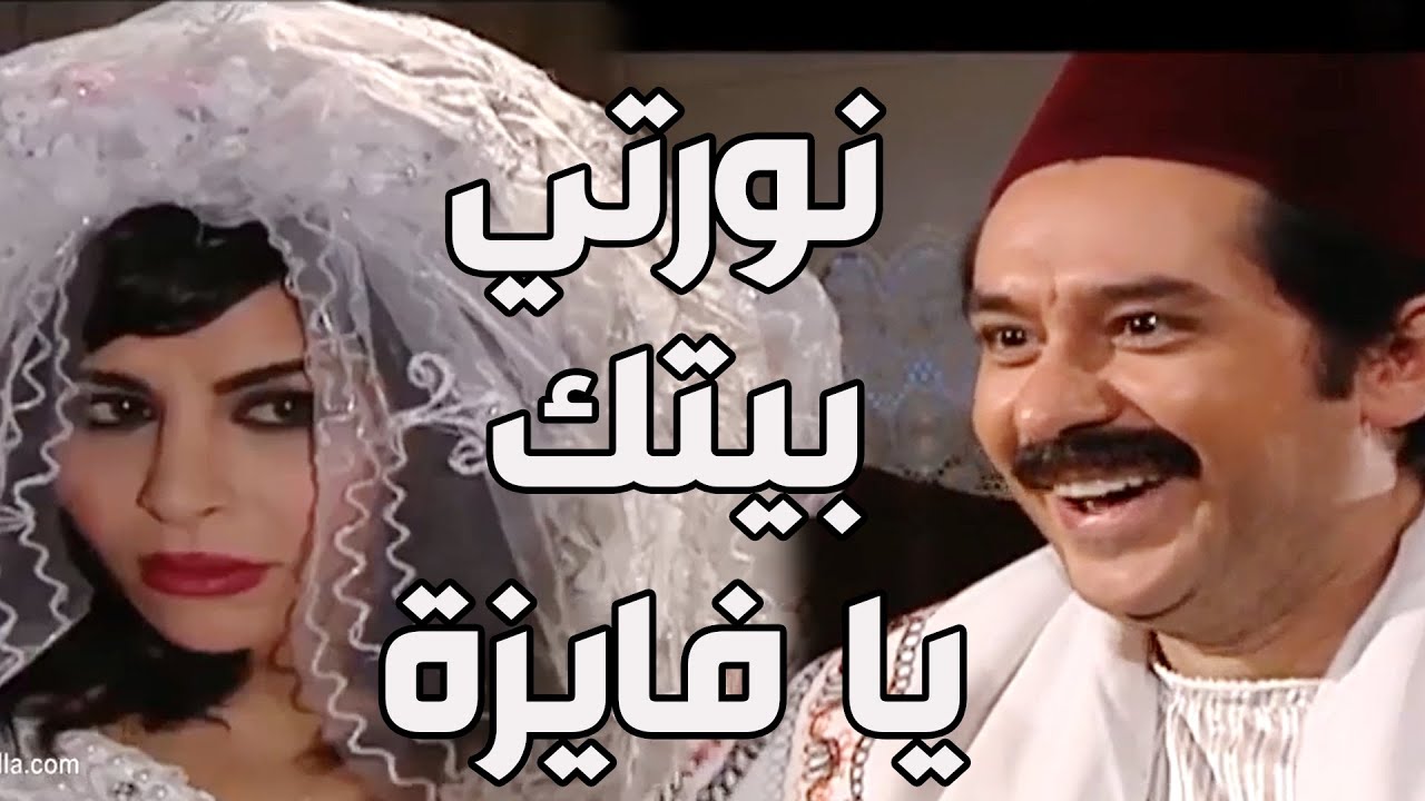 باب الحارة ـ  زواج عصام وفايزة بنت أبو النار