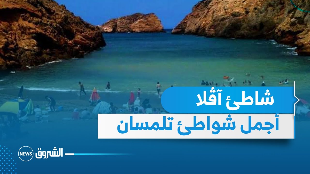 بحر دزاير | شاطئ آڤلى بتلمسان .. جوهرة الغرب المخبئة بالجزائر