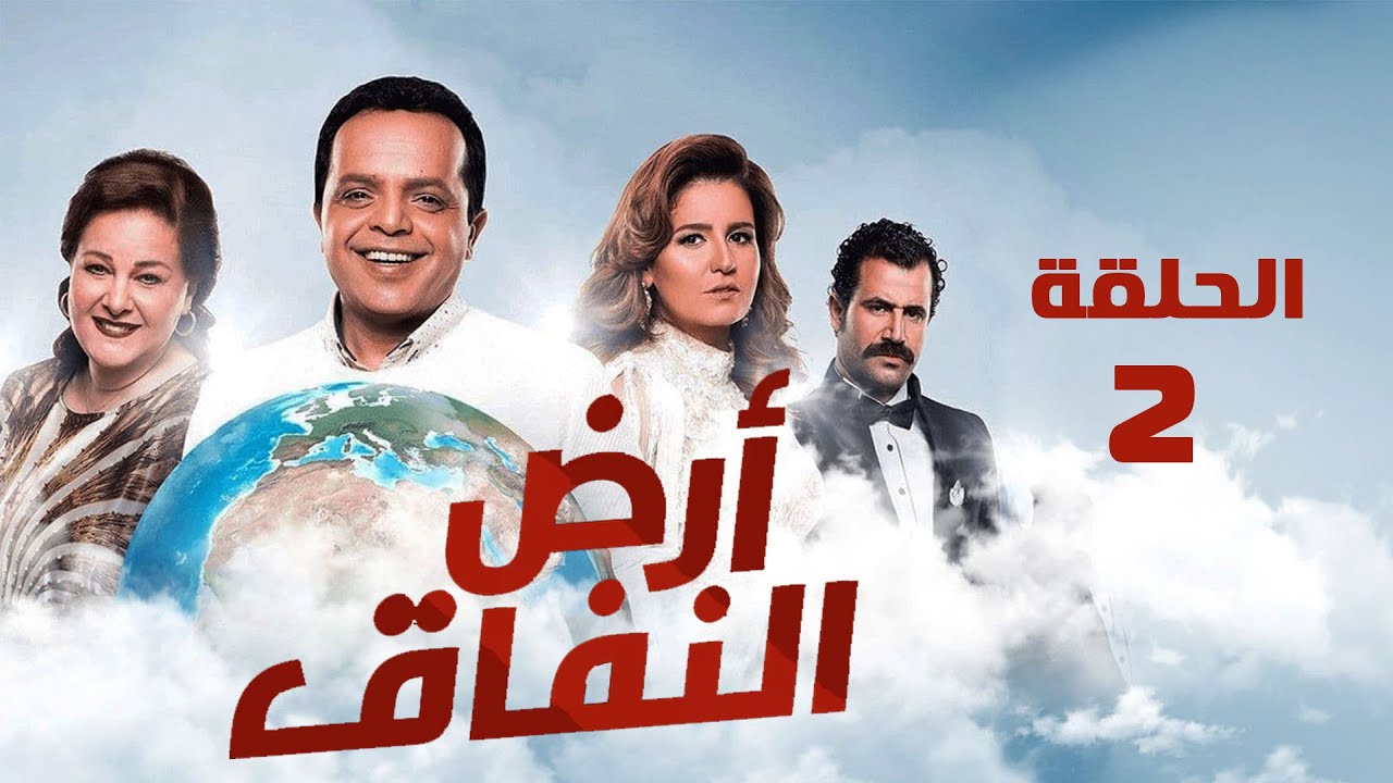 مسلسل أرض النفاق | محمد هنيدي | دلال عبد العزيز | محمد ثروت | الحلقة الثانية | Ard El Nefaq