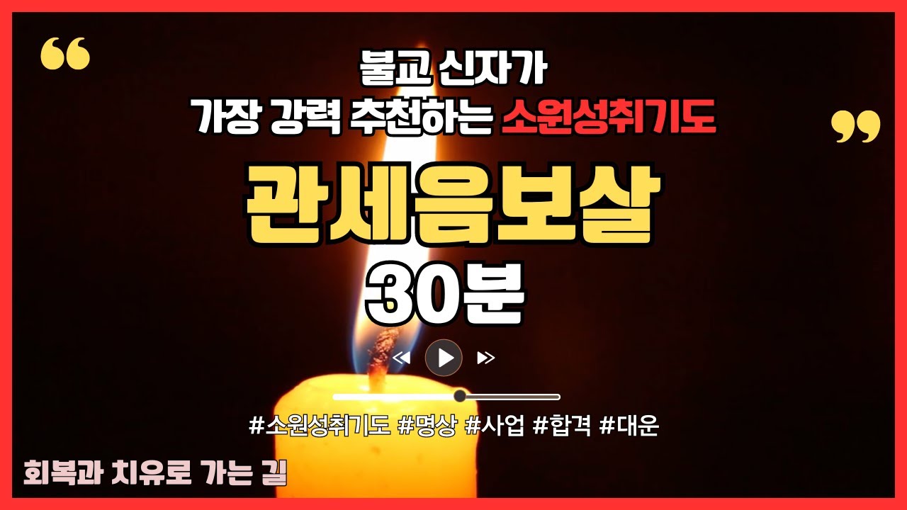 [30분] 매일 기도해라 관세음보살 강력한 소원 성취 부처님 스님 기도 #불교음악