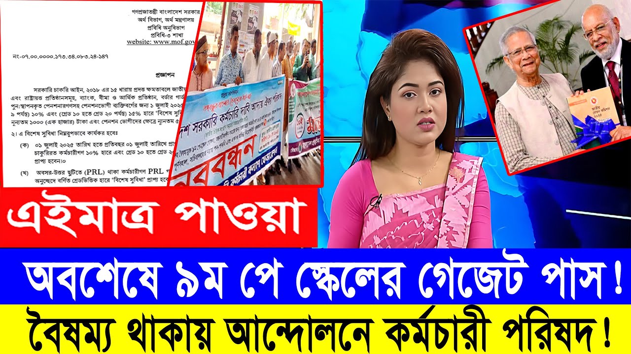 সুখবব! অবশেষে গেজেট হয়ে আসছে ৯ম পে স্কেলের, বৈষম্য থাছে আগের মতোই! #9th_pay_scale_2026 #pay_scale