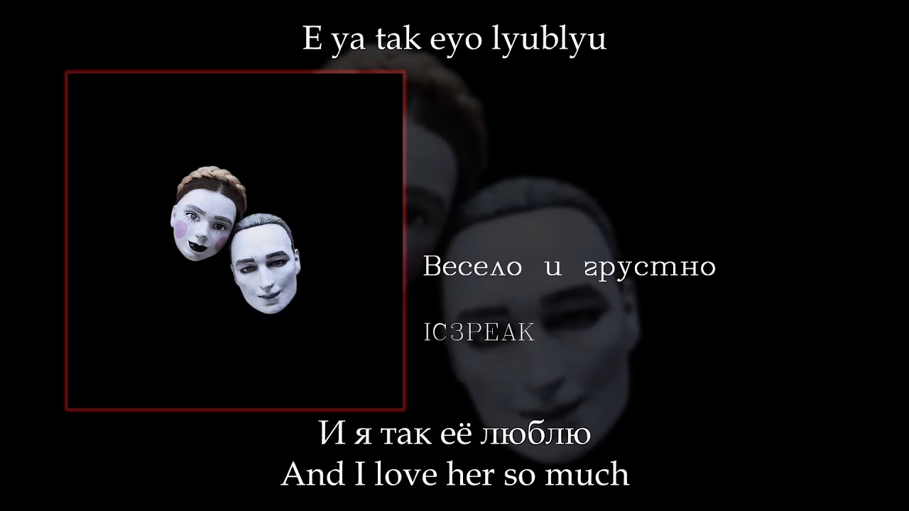 IC3PEAK - Весело и грустно Fun and sad, English subtitles+Russian lyrics+Transliteration