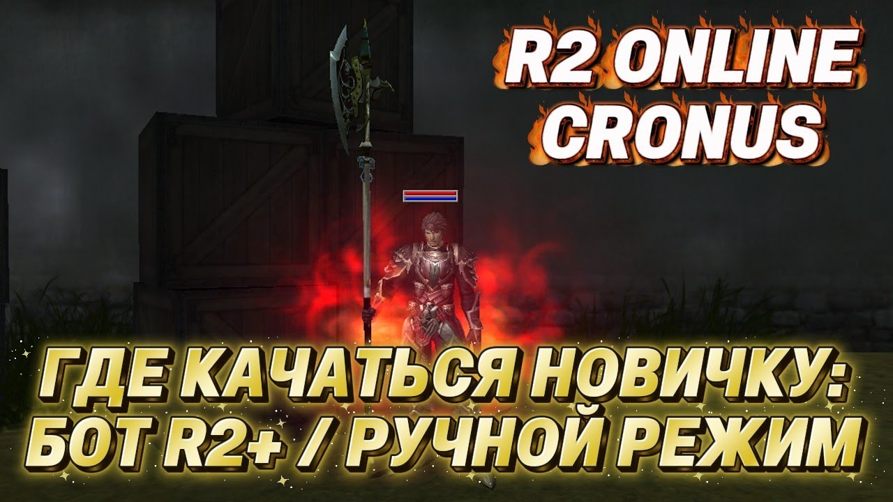 R2 Online Cronus. Где выгоднее КАЧАТЬСЯ новичку. Бот R2+ и прокачка вручную. Показываю ЛУЧШИЕ места