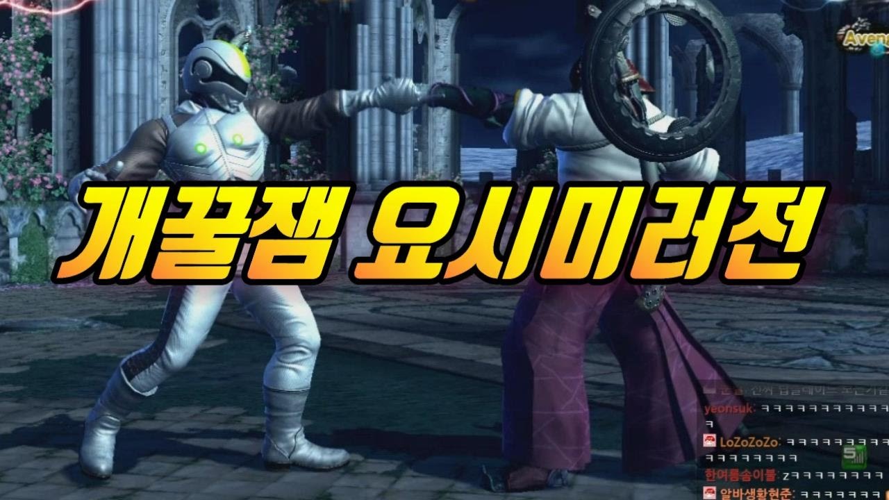 [철권,TTT2] 핵꿀잼 요시미러전 아빠킹 VS 빠청자 ㅋㅋㅋㅋㅋㅋㅋㅋ