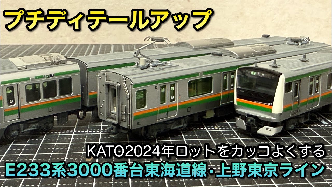 【鉄道模型Nゲージ】KATO製E233系3000番台を少しだけ弄ってみる【プチディテールアップ】