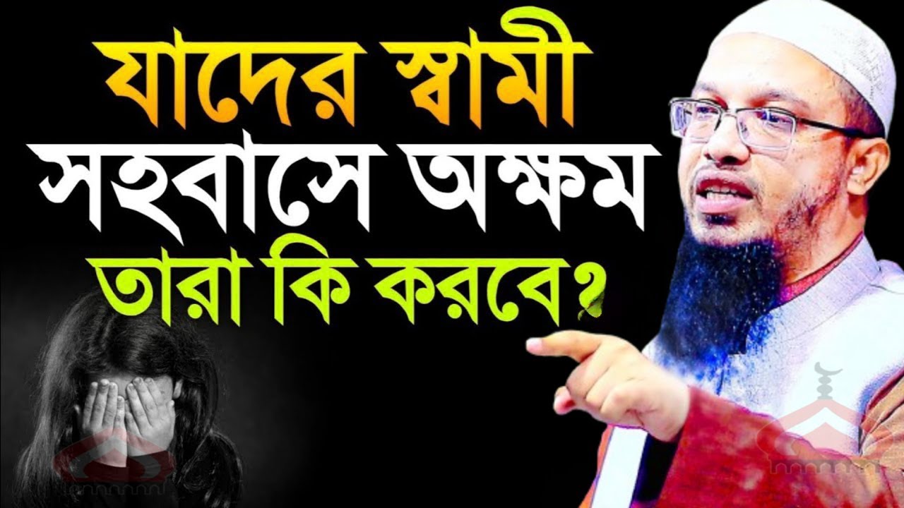 যাদের স্বামী সহ বাসে অক্ষম তারা কি করবেন জেনে নিন ! Shaikh Ahmadullah Jan 24, 2026 ERTJ5URTU 9:55 PM