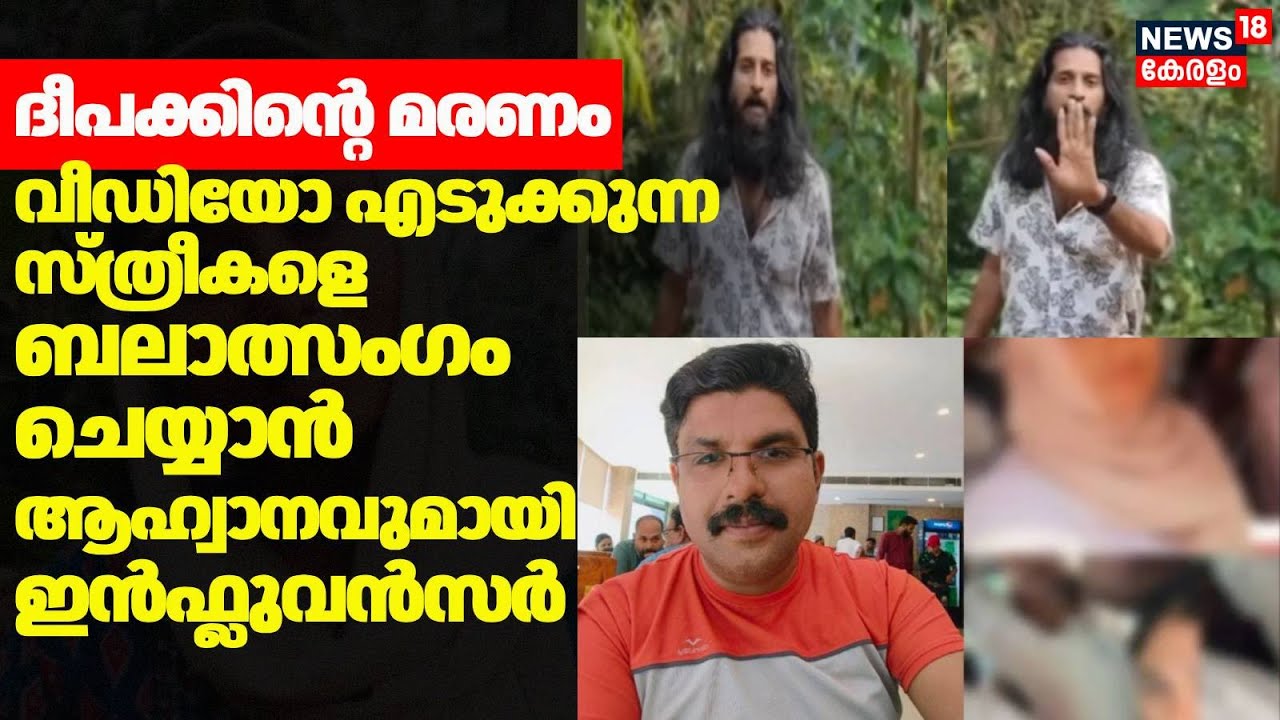 Deepakന്റെ മരണം; Video എടുക്കുന്ന സ്ത്രീകളെ ബലാത്സംഗം ചെയ്യാൻ ആഹ്വാനവുമായി Influencer Ajay Unni |BJP