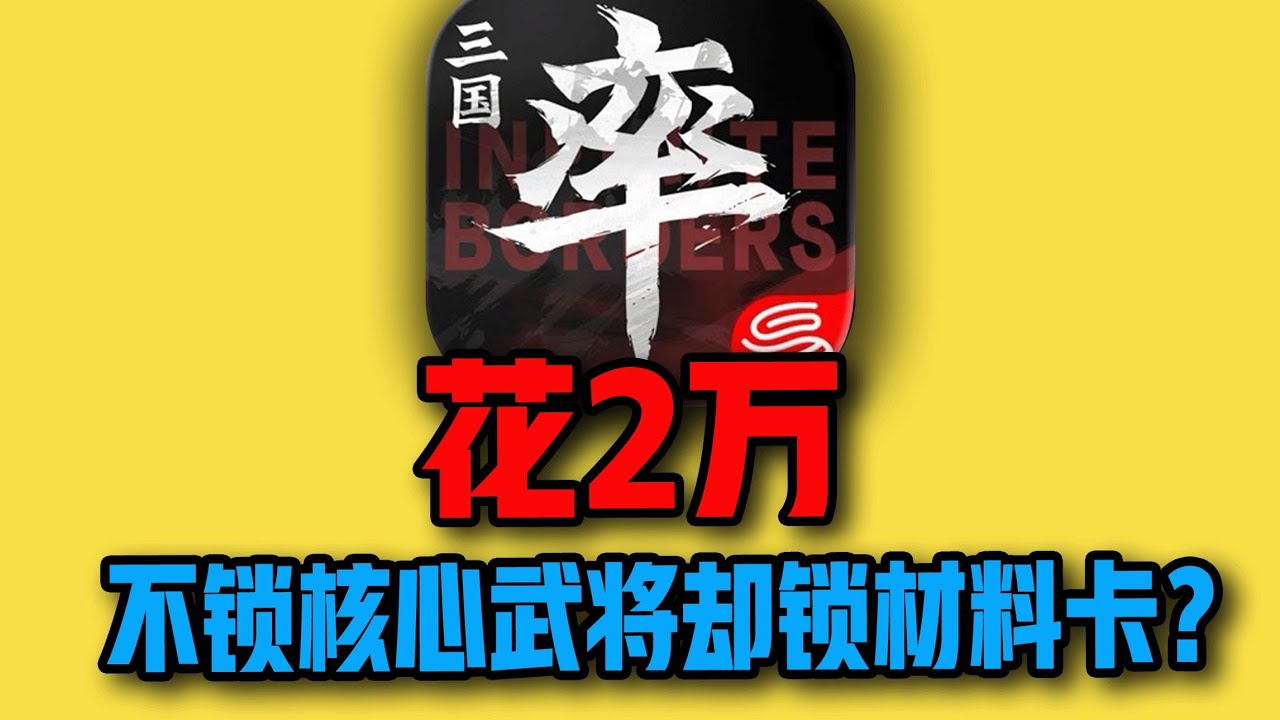 花2万玩率土！竟抽不出一张材料将你敢信吗？ #率土之滨 #游戏 #氪金 #下头男小柏 #钞能力【下头男小柏】
