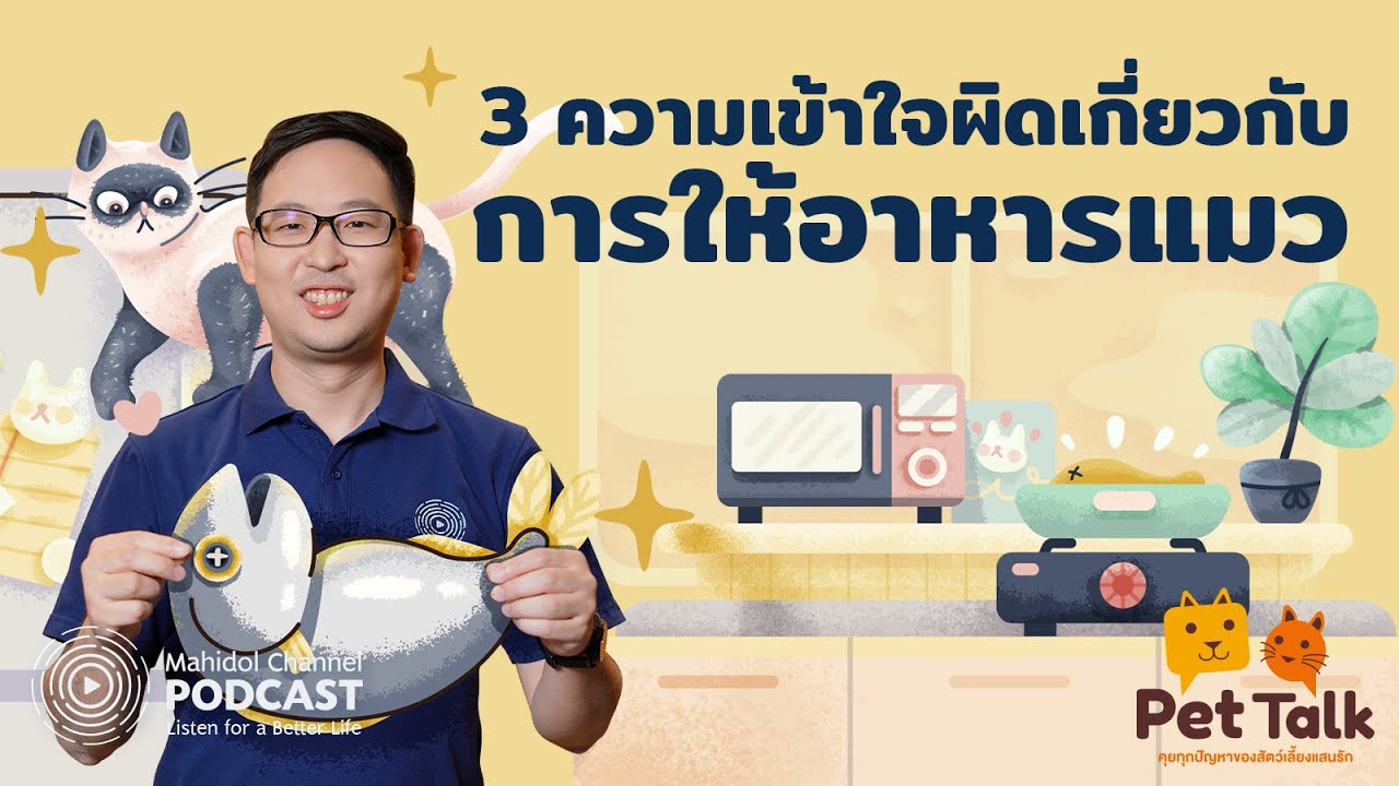 [PODCAST] Pet Talk | EP.4 - 3 ความเข้าใจผิดเกี่ยวกับ 