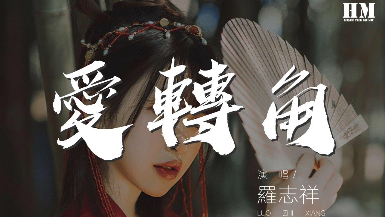 羅志祥 - 愛轉角『愛轉角遇見了誰是否有愛情的美』【動態歌詞Lyrics】