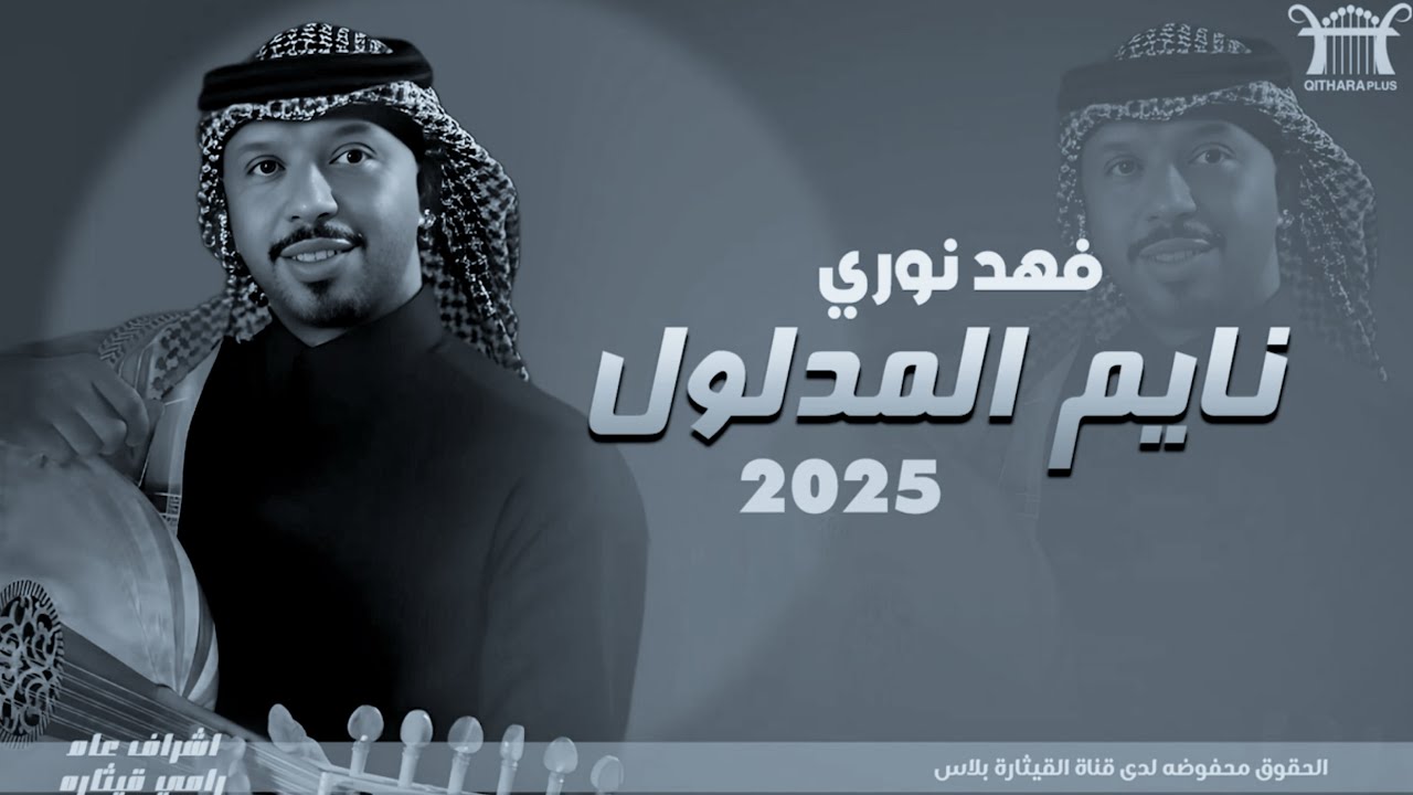 فهد نوري - نايم المدلول |ميوزك بلاس 2025