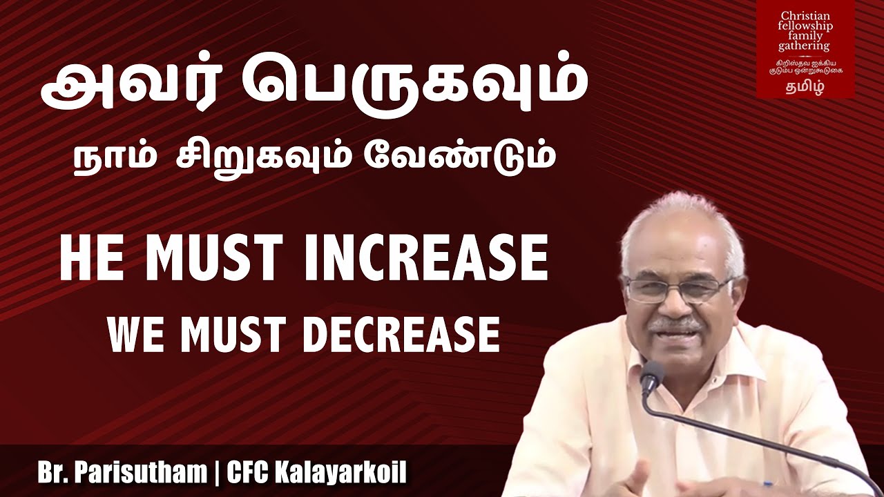 He must increase we must decrease | அவர் பெருகவும் நாம் சிறுகவும் வேண்டும் | Tamil | Br. Parisutham
