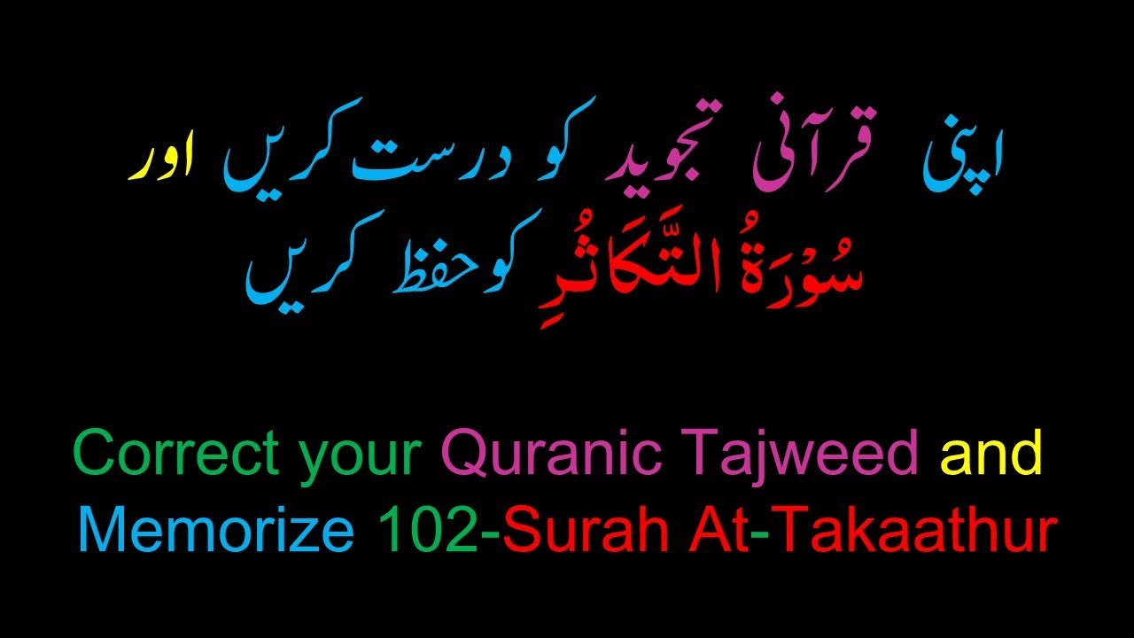 Memorize 102-Surah Al-Takaathur (complete) (10-times Repetition)