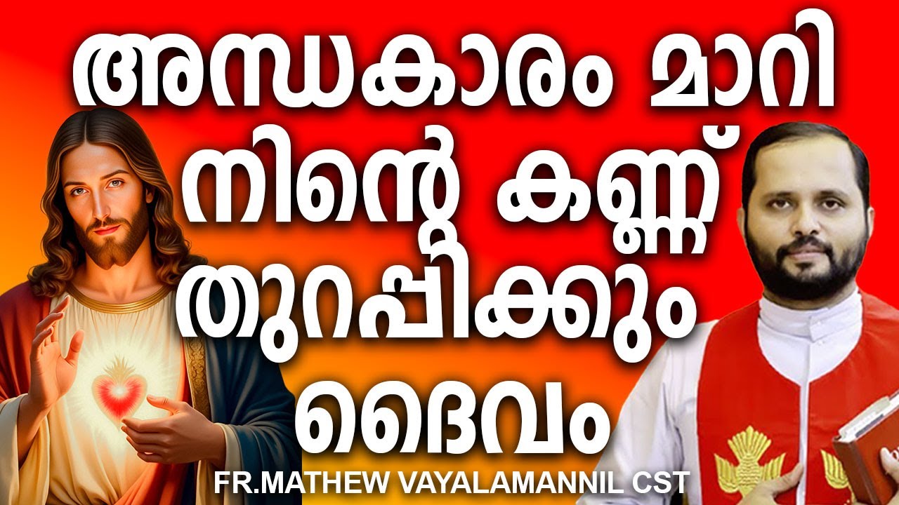 അന്ധകാരം മാറി നിന്റെ കണ്ണ് തുറപ്പിക്കും ദൈവം 
