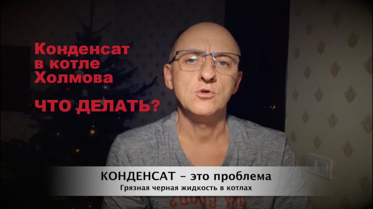 Котел плачет? Почему образуется конденсат и как его избежать!?