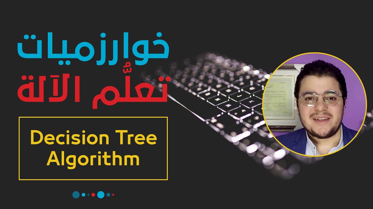خوارزميات تعلم الآلة: خوارزمية شجرة القرار (التصنيف) | Decision Tree Algorithm