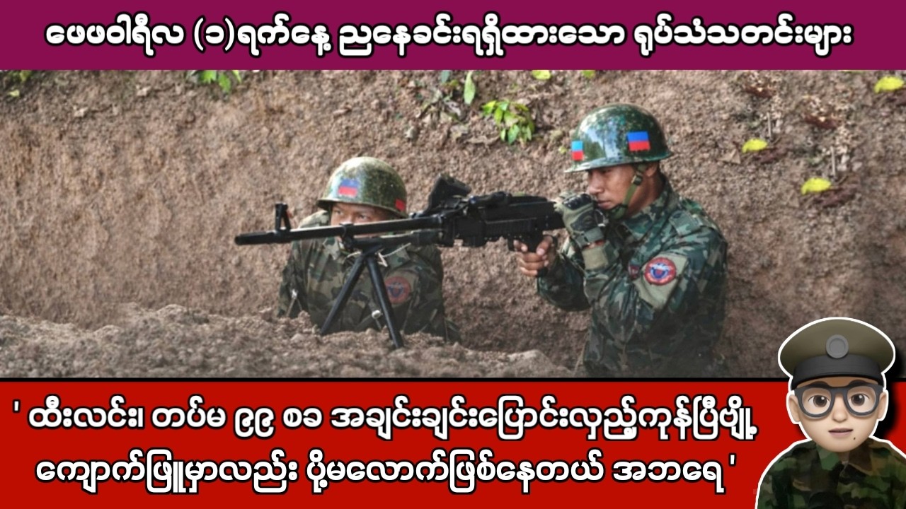 ဖေဖဝါရီလ (၁)ရက်နေ့ ညနေခင်းရရှိထားသော ရုပ်သံသတင်းများ