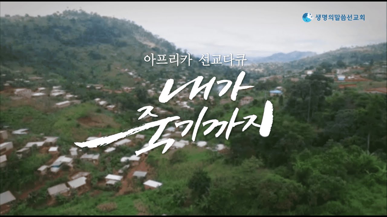 [아프리카 선교] 내가 죽기까지