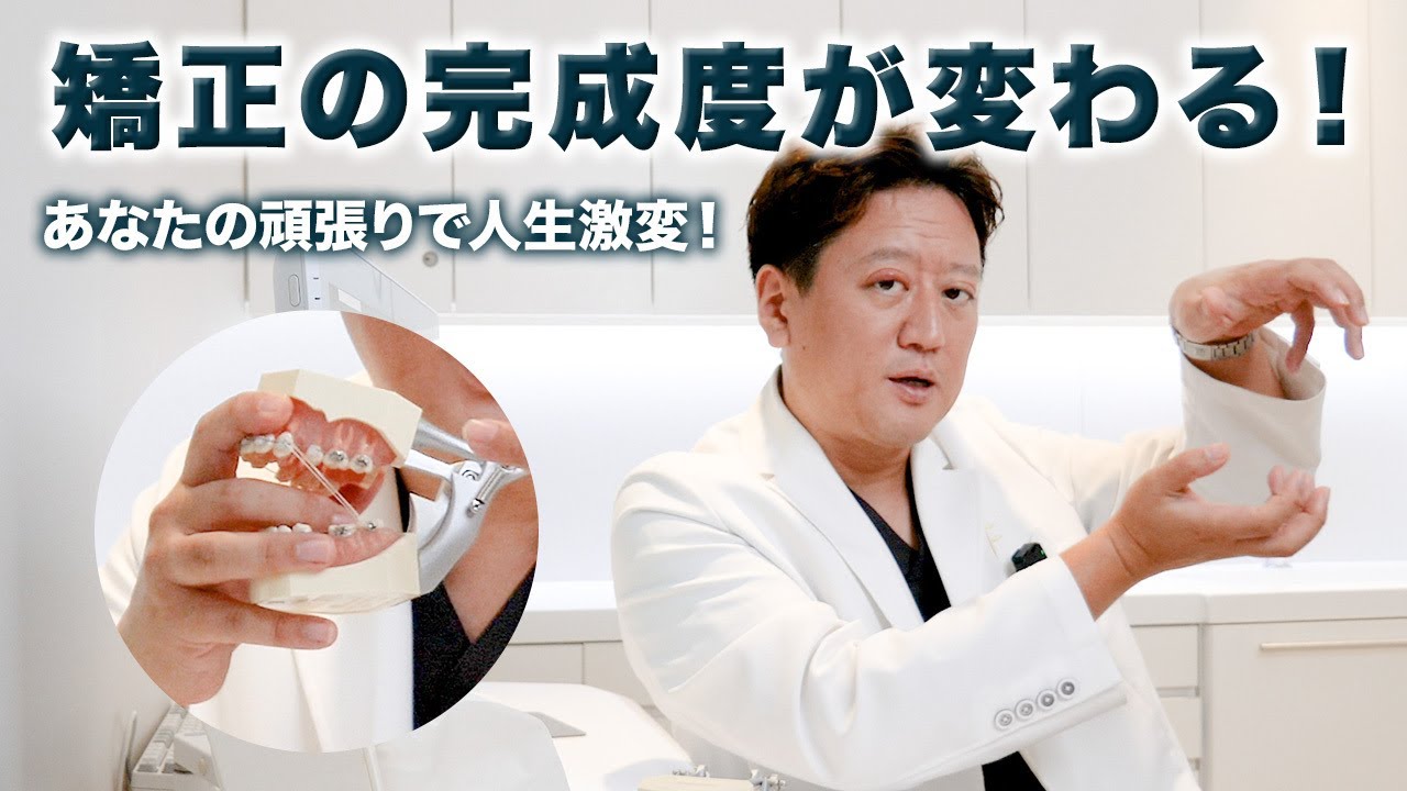 【歯列矯正】最後の2割を左右する！顎間ゴムの有無で矯正治療の仕上がりが激変！【審美歯科 歯並び ワイヤー矯正】