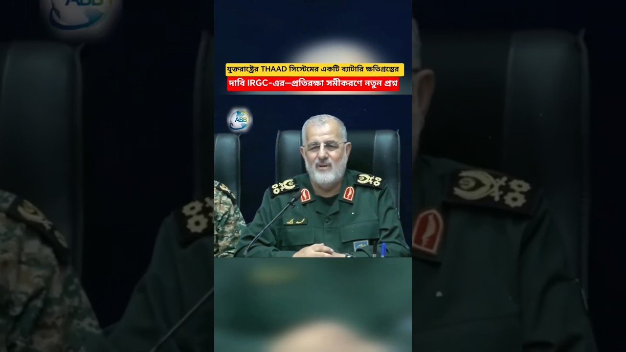 IRGC Claims Damage to a US THAAD Battery&mdash;New Questions in Defense Equation!#shorts #breakingnews